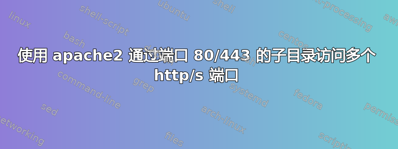 使用 apache2 通过端口 80/443 的子目录访问多个 http/s 端口