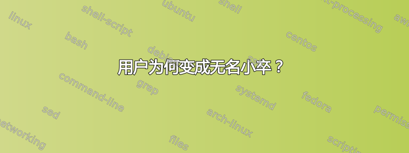 用户为何变成无名小卒？