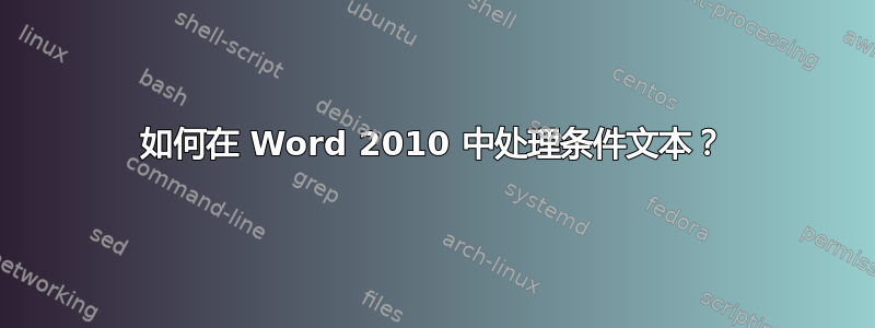 如何在 Word 2010 中处理条件文本？