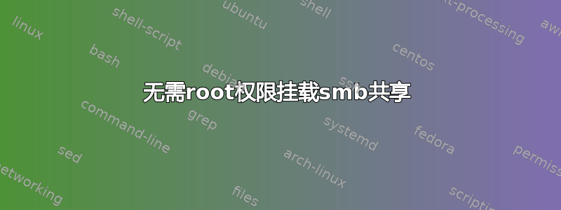 无需root权限挂载smb共享