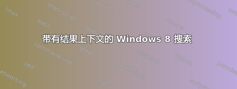 带有结果上下文的 Windows 8 搜索