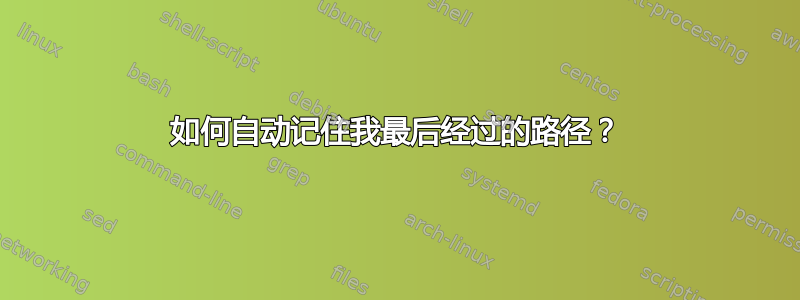 如何自动记住我最后经过的路径？