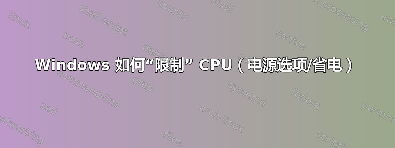 Windows 如何“限制” CPU（电源选项/省电）