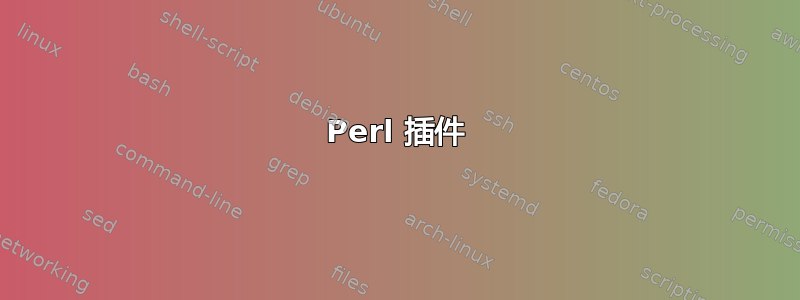 Perl 插件