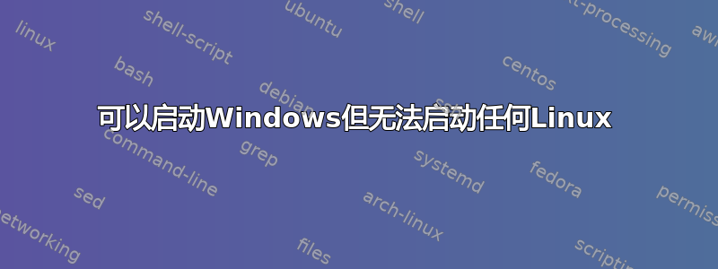 可以启动Windows但无法启动任何Linux