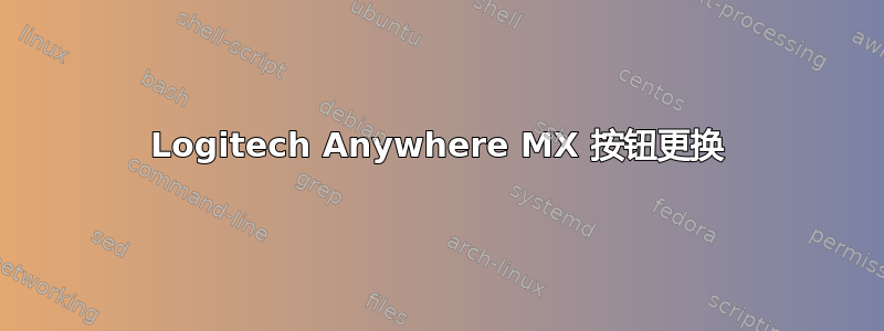 Logitech Anywhere MX 按钮更换