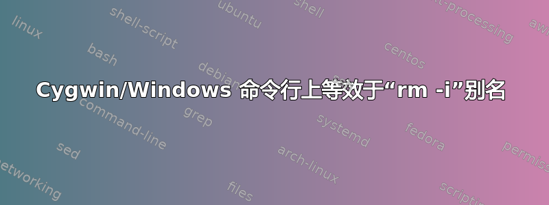 Cygwin/Windows 命令行上等效于“rm -i”别名