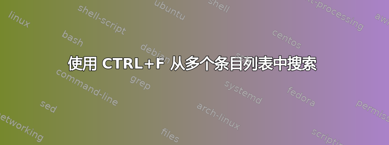 使用 CTRL+F 从多个条目列表中搜索