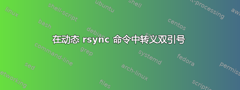 在动态 rsync 命令中转义双引号