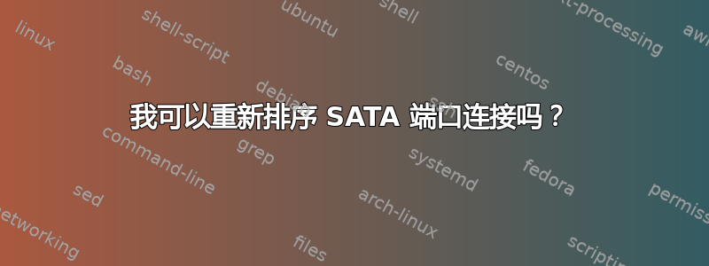 我可以重新排序 SATA 端口连接吗？