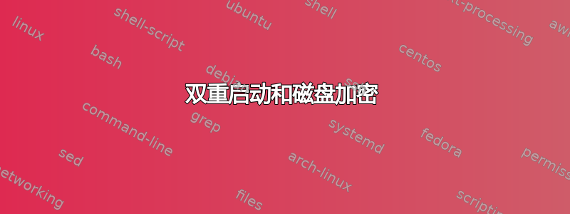 双重启动和磁盘加密