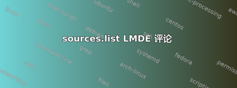 sources.list LMDE 评论