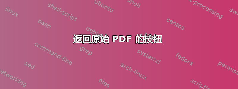 返回原始 PDF 的按钮