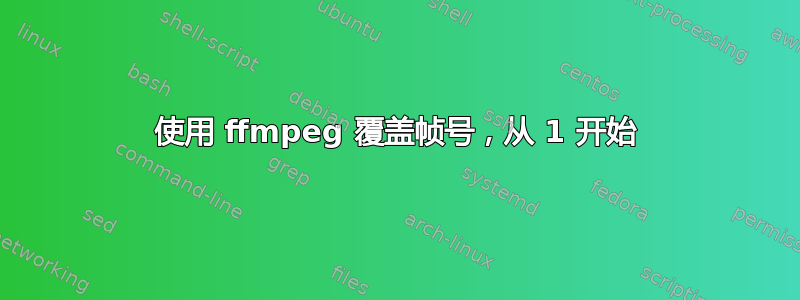 使用 ffmpeg 覆盖帧号，从 1 开始