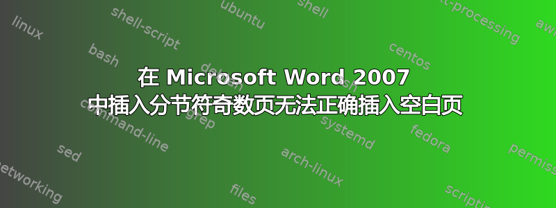 在 Microsoft Word 2007 中插入分节符奇数页无法正确插入空白页