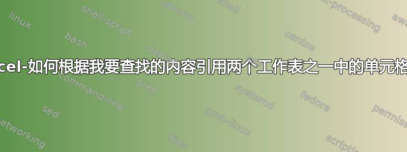 Excel-如何根据我要查找的内容引用两个工作表之一中的单元格？