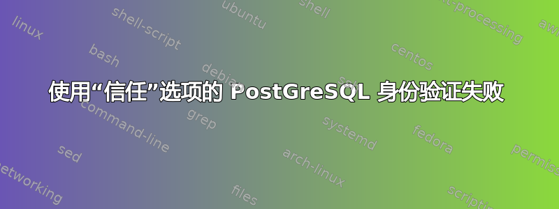 使用“信任”选项的 PostGreSQL 身份验证失败