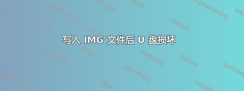 写入 IMG 文件后 U 盘损坏 