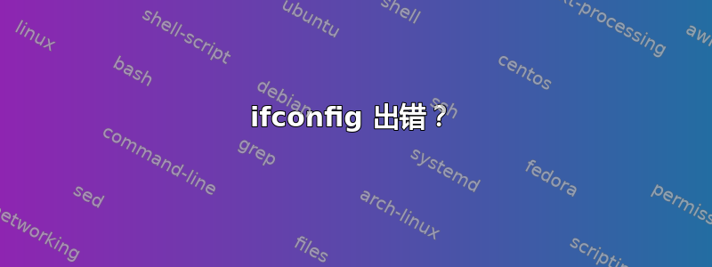 ifconfig 出错？