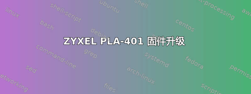 ZYXEL PLA-401 固件升级