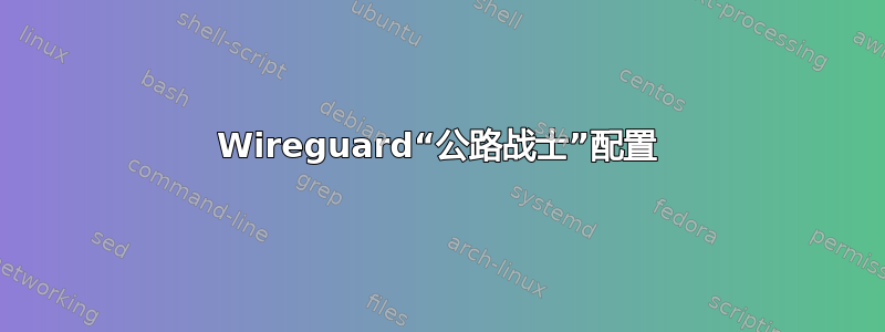 Wireguard“公路战士”配置