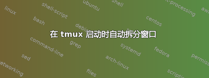 在 tmux 启动时自动拆分窗口