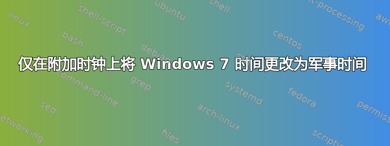 仅在附加时钟上将 Windows 7 时间更改为军事时间