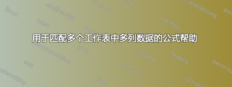 用于匹配多个工作表中多列数据的公式帮助