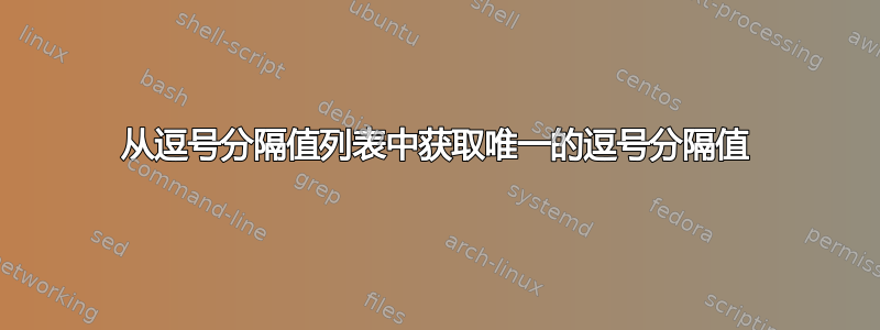 从逗号分隔值列表中获取唯一的逗号分隔值