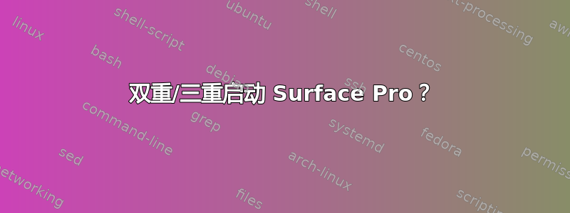 双重/三重启动 Surface Pro？