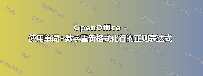 OpenOffice - 使用单词+数字重新格式化行的正则表达式