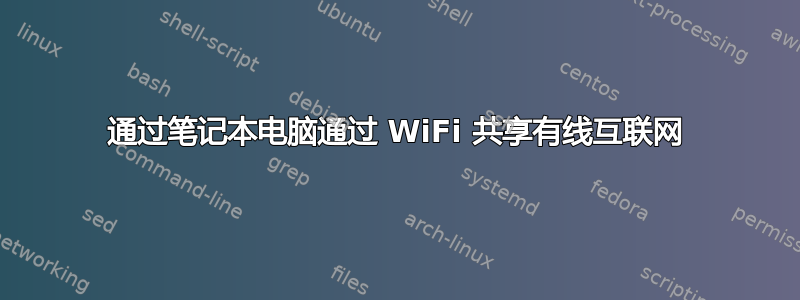 通过笔记本电脑通过 WiFi 共享有线互联网