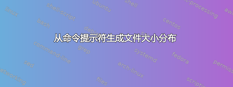 从命令提示符生成文件大小分布