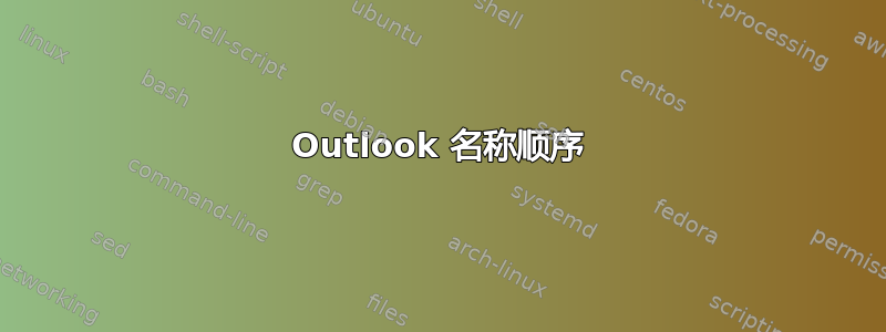 Outlook 名称顺序