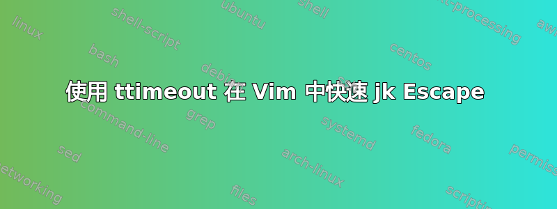 使用 ttimeout 在 Vim 中快速 jk Escape