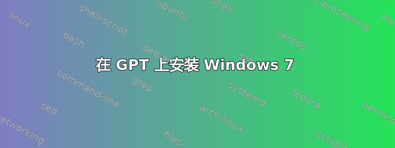 在 GPT 上安装 Windows 7