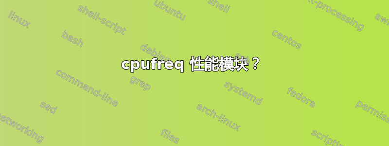 cpufreq 性能模块？