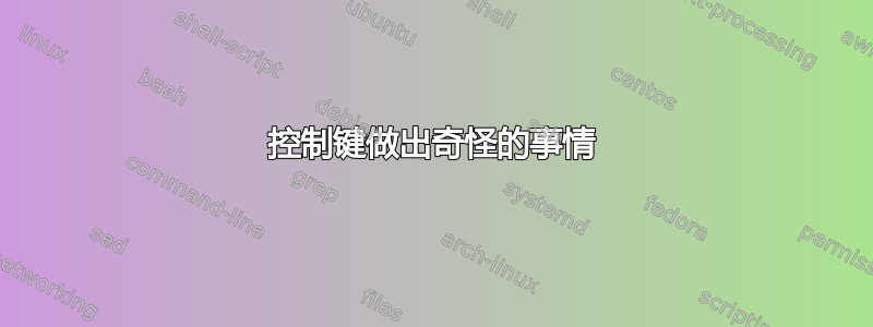 控制键做出奇怪的事情