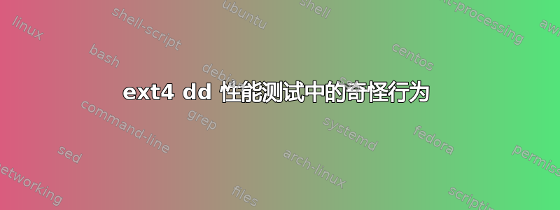 ext4 dd 性能测试中的奇怪行为