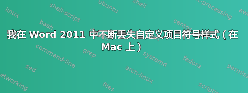 我在 Word 2011 中不断丢失自定义项目符号样式（在 Mac 上）