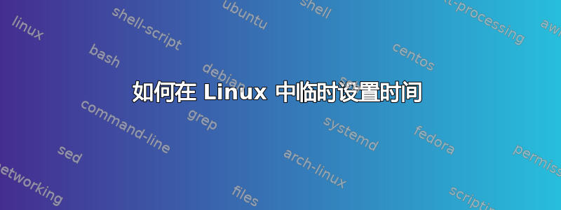 如何在 Linux 中临时设置时间