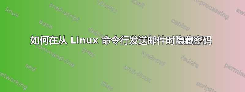 如何在从 Linux 命令行发送邮件时隐藏密码