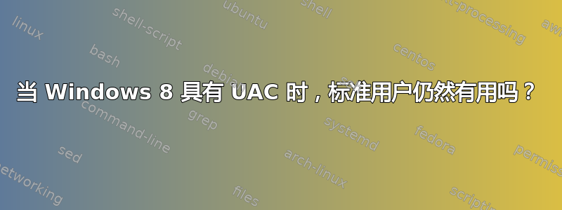 当 Windows 8 具有 UAC 时，标准用户仍然有用吗？