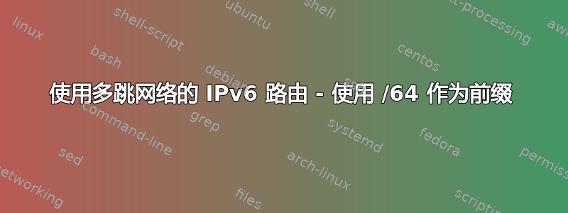 使用多跳网络的 IPv6 路由 - 使用 /64 作为前缀