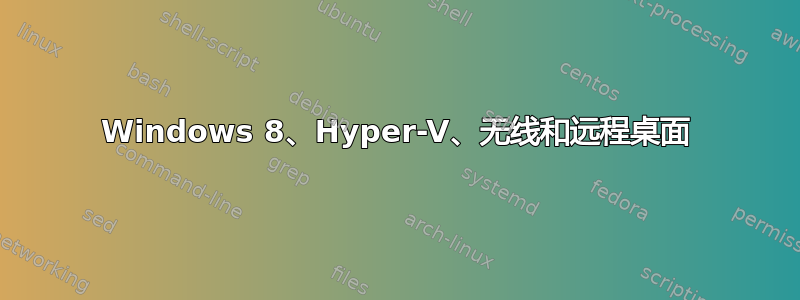 Windows 8、Hyper-V、无线和远程桌面