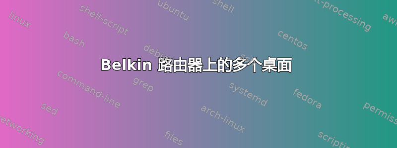 Belkin 路由器上的多个桌面