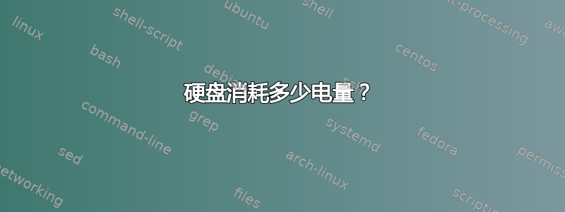 硬盘消耗多少电量？