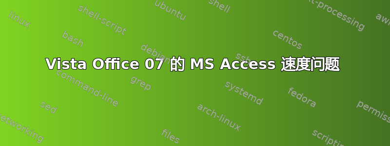 Vista Office 07 的 MS Access 速度问题