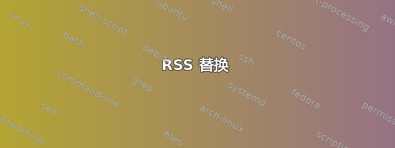 RSS 替换