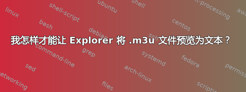 我怎样才能让 Explorer 将 .m3u 文件预览为文本？